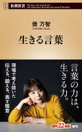 生きる言葉 （新潮新書） [ 俵 万智 ]