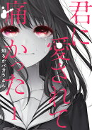 君に愛されて痛かった 1