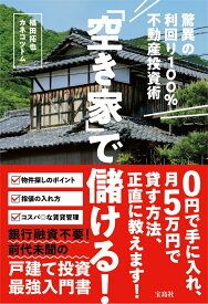 「空き家」で儲ける! 驚異の利回り100％不動産投資術 [ 椙田 拓也 ]