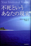 不死というあなたの現実