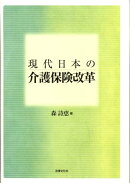 現代日本の介護保険改革