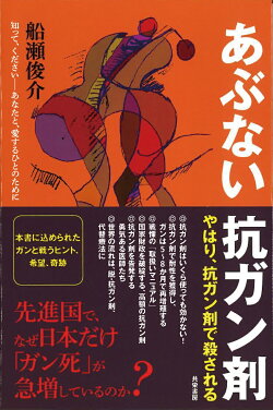 あぶない抗ガン剤