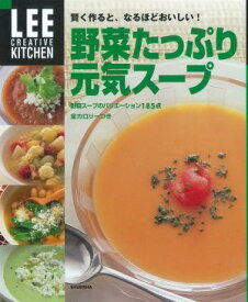 【謝恩価格本】野菜たっぷり元気スープ