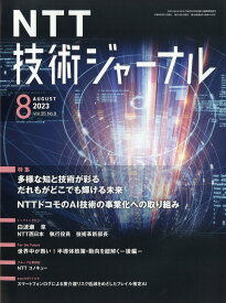 NTT 技術ジャーナル 2023年 8月号 [雑誌]