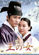王の女 DVD-BOX 3