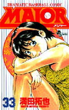 MAJOR（メジャー）（33）