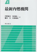 【謝恩価格本】最新 内燃機関