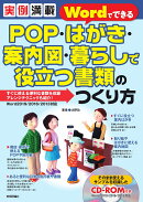 実例満載　WordでできるPOP・はがき・案内図・暮らしで役立つ書類のつくり方