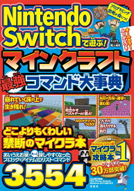 Nintendo Switchで遊ぶ! マインクラフト 最強コマンド大事典 [ マイクラ職人組合 ]