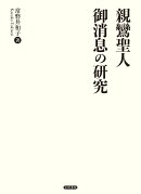 親鸞聖人御消息の研究