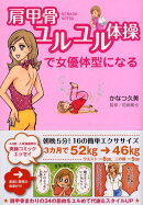 肩甲骨ユルユル体操で女優体型になる