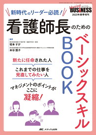 看護師長のためのベーシックスキルBOOK 新時代のリーダー必読！ （ナーシングビジネス2023年春季増刊） [ 坂本 すが ]