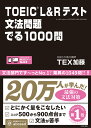 TOEIC　L＆Rテスト文法問題でる1000問 [ TEX加藤 ]