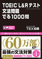 TOEIC　L＆Rテスト文法問題でる1000問 [ TEX加藤 ]