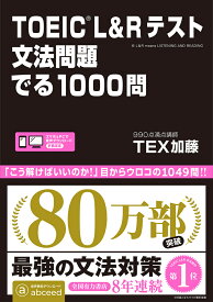 TOEIC　L＆Rテスト文法問題でる1000問 [ TEX加藤 ]