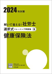楽天ブックス: 解いて覚える！社労士択一式トレーニング問題集（1 2025 大原社労士2024年トレ問択一式・選択式問題集テキスト