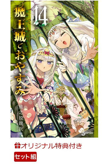 楽天ブックス限定特典付き 魔王城でおやすみ1 14巻セット 熊之股 鍵次 本 楽天ブックス