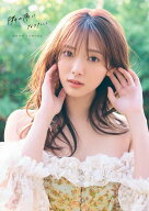 櫻坂46田村保乃2nd写真集　隣の席になりたい [ 田村　保乃 ]