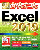 今すぐ使えるかんたんExcel　2019