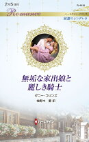 無垢な家出娘と麗しき騎士