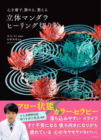 心を癒す、静める、整える 立体マンダラ ヒーリング切り絵 [ カジタ ミキ ]