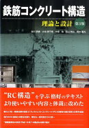 鉄筋コンクリート構造第3版