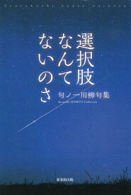 選択肢なんてないのさ 句ノ一川柳句集 [ 句ノ一 ]