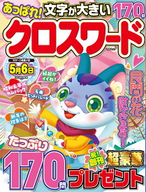 あっぱれ！クロスワード （MSムック）