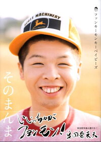 楽天ブックス そのまんまファンキーモンキーベイビーズ Funkymonkeybabys 本 楽天ブックス そのまんまファンキーモンキーベイビーズ Funkymonkeybabys 本