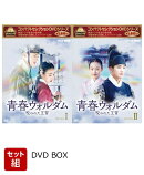 【セット組】コンパクトセレクション 青春ウォルダム 呪われた王宮 DVD-BOX1〜2 セット