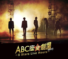 ABC座星(スター)劇場2023 ～5 Stars Live Hours～[Blu-ray通常盤]【Blu-ray】 [ A.B.C-Z ]