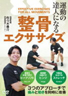 運動の達人になる 整骨エクササイズ [ 佐々木勇介 ]