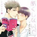 ドラマCD「酷くしないで3」初回限定 ラブラブ初詣エッチ盤