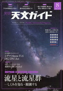 天文ガイド 2023年 8月号 [雑誌]