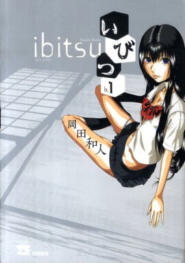 いびつ（♭．1）