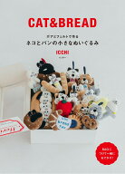 ネコとパンの小さなぬいぐるみ ボアとフェルトで作る [ ICCHI ]