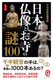 カラー版 日本の仏像とお寺の謎100 （イースト新書Q） [ かみゆ歴史編集部 ]