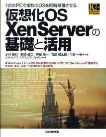 仮想化OS　XenServerの基礎と活用 1台のPCで複数のOSを同時稼動させる （Industrial　computing　series） [ 小林直行 ]