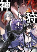 神狩 1〈下〉　英霊殲滅戦線