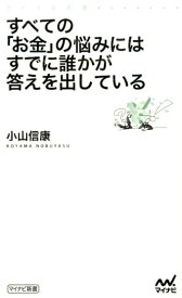 すべての「お金」の悩みにはすでに誰かが答えを出している （マイナビ新書） [ 小山信康 ]