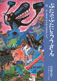 ぶたのぶたじろうさんは、ふしぎなふえをふきました。 [ 内田　麟太郎 ]