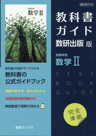 教科書ガイド数研出版版　高等学校数学2 数研　数2710