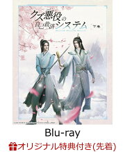 楽天ブックス: クズ悪役の自己救済システムBlu-ray Disc BOX 下巻 