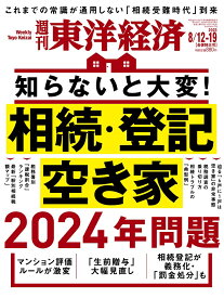 週刊 東洋経済 2023年 8/19号 [雑誌]