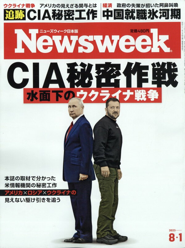 楽天ブックス: Newsweek (ニューズウィーク日本版) 2023年 8/1号 [雑誌] CCCメディアハウス 4910252510836  雑誌