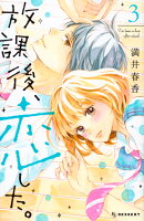 放課後、恋した。（3）