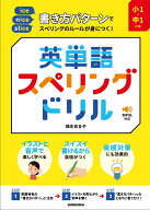 小1～中1対象　書き方パターンでスペリングのルールが身につく！　英単語スペリングドリル（音声DL対応）…