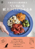 小林まさみの料理教室 ていねいな献立づくりがわかる本 （料理とお菓子） [ 小林まさみ ]