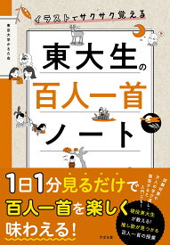 イラストでサクサク覚える　東大生の百人一首ノート [ 東京大学かるた会 ]