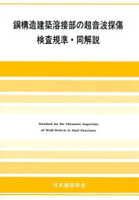 楽天ブックス 鋼構造建築溶接部の超音波探傷検査規準 同解説2018年改定版 日本建築学会 9784818910836 本